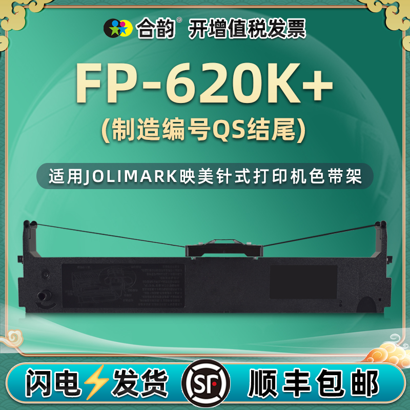 适用映美FP-620K+色带架