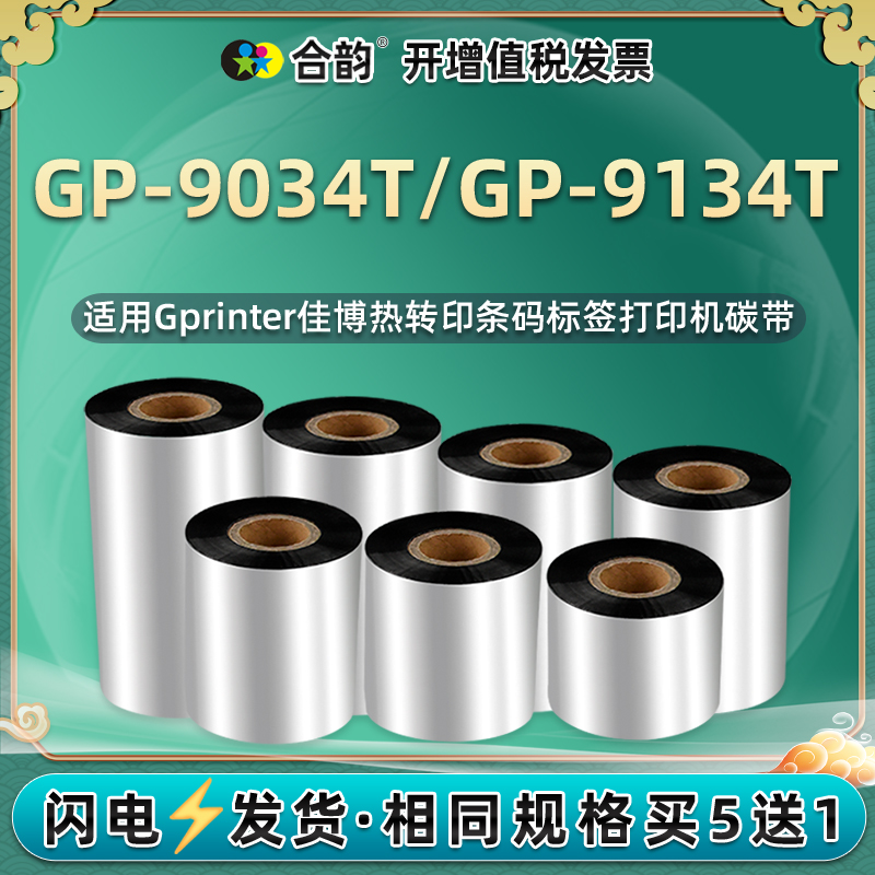 9134t打标机碳带卷通用gprinter佳博GP9134T条码打印铜版纸炭带铜板不干胶标贴墨卷碳纸蜡基墨油油墨色带墨带 办公设备/耗材/相关服务 碳带 原图主图