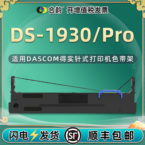 1930色带架得实打印机