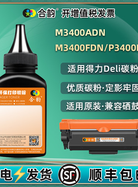 p3400dn补充墨粉T3L通用deli得力牌M3400ADN打印机FDN硒鼓加粉专用墨DD3粉盒添加碳粉黑色粉末填充炭粉磨粉磨