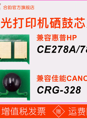 适用惠普hp78a墨盒芯片ce278a佳能crg328硒鼓芯片P1566 1606dn m1536 mf4410 4420 4452 4580 4712 4820 6200