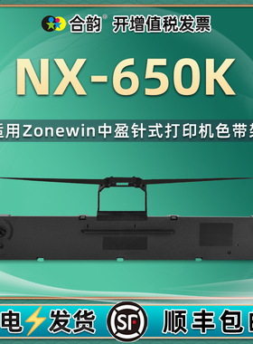 nx650k墨带兼容中盈针式打印机NX612K色带架NX550F色带芯NX512油墨带nx612k碳带nx550f耗材nx512墨盒CS24III