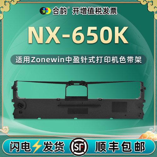 nx650k墨带兼容中盈针耗材