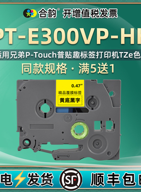 6-12mm兼容Brother兄弟E300VP标签带PT-E300VP-HK工业流动标签机Industrial Labeler色带TZE TAPE PTOUCH标贴