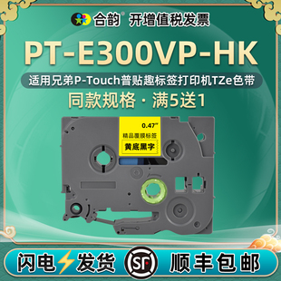 TAPE PTOUCH标贴 Labeler色带TZE HK工业流动标签机Industrial 12mm兼容Brother兄弟E300VP标签带PT E300VP