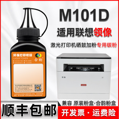 适用联想M101D粉盒加粉墨粉合韵