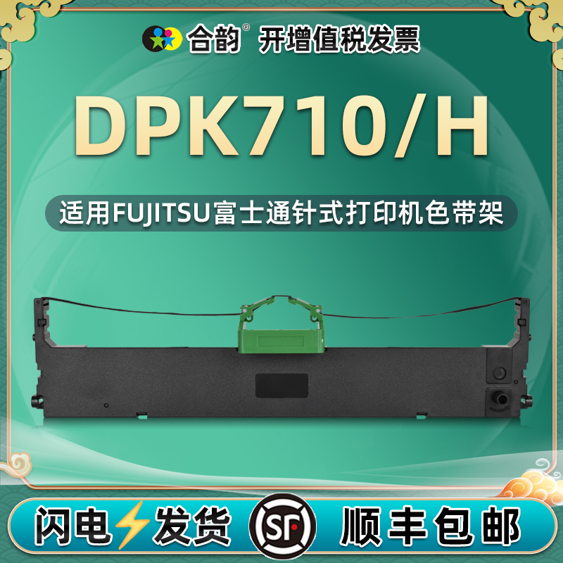 dpk710/720/710h色带兼容富士通DPK710打单机墨带架DPK720针式DPK710H发票打印机墨盒碳带更换耗材配件墨架带 办公设备/耗材/相关服务 色带 原图主图