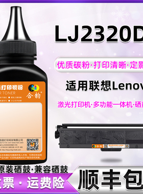 LJ2320DN墨盒补充碳粉通用联想牌信创打印机M7365DNA硒鼓添加墨粉LT230SH粉盒加墨专用粉代用粉末炭粉磨粉磨
