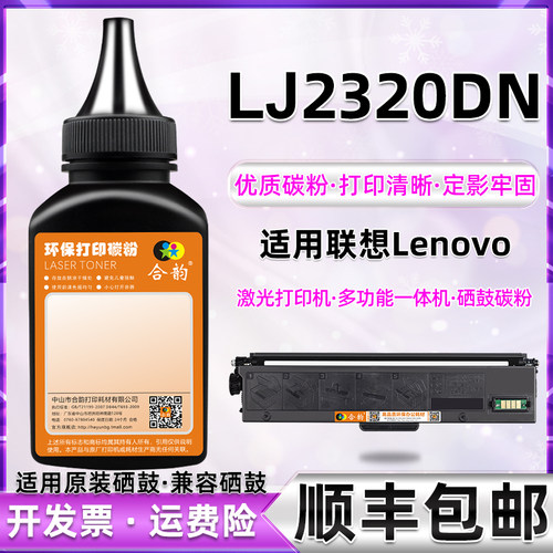 LJ2320DN碳粉通用联想粉盒专用炭