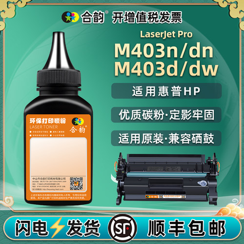 m403d墨粉适用惠普打印机硒鼓
