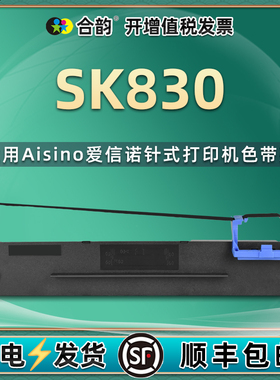 830色带架适用航天信息Aisino爱信诺SK-830发票票据针式打印机80A-3色带墨带sk830墨盒带芯更换耗材配件墨架