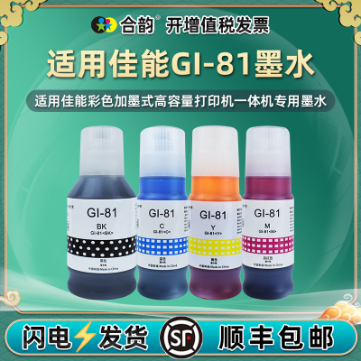 合韵四色墨水适用佳能G3880喷墨G3881打印机G3890墨盒G3891加墨G4880油墨G4881彩墨G4891连供补充gi81黑彩磨