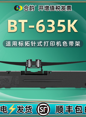 bt635k色带架通用biaotop标拓BT-635K针式发票打印机墨带替换耗材送货出库打单复写油墨墨盒支架墨油架子磨盒