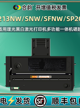 sp213snw能多次加粉硒鼓sp200he通用理光SP203S打印机213NW墨粉盒SFNW晒鼓墨盒碳粉粉盒耗材磨合晒鼓墨合矽鼓