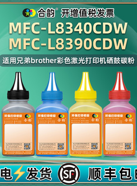 mfcl8340cdw粉盒填充碳粉通用Brother兄弟牌MFC-L8390CDW彩色打印机墨盒加墨专用粉硒鼓彩粉黑色墨粉复印炭粉