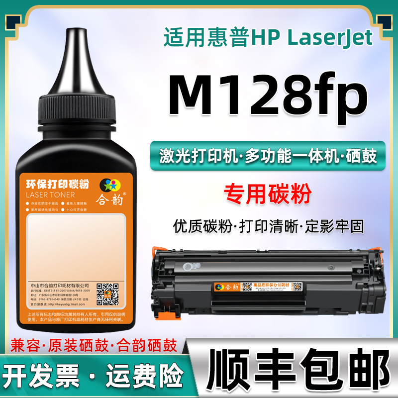 适用惠普M128硒鼓碳粉m128fp激光打印机易加粉碳粉盒墨粉cz185a多功能传真一体机m128fp mfp墨盒388A兼容粉墨 办公设备/耗材/相关服务 墨粉/碳粉 原图主图