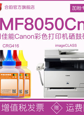适用佳能mf8050cn碳粉crg416彩色硒鼓专用粉canon彩墨8050激光打印机墨盒添加粉MF8050CN传真一体机粉盒墨粉