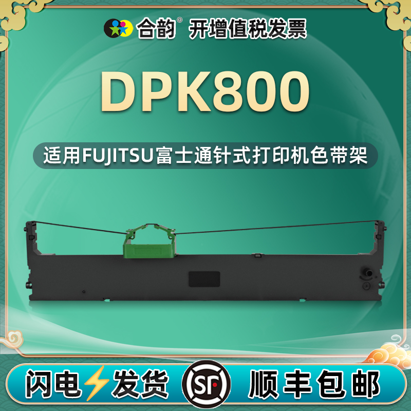 兼容色带富士通dpk800