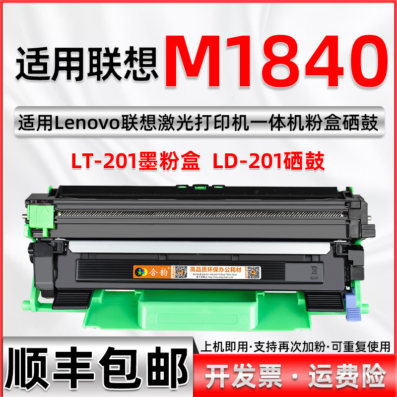 适用联想M1840打印机硒鼓 可加粉大容量墨盒LT201可多次加墨LENOVO激光多功能复印扫描一体机墨粉盒M1840粉盒 办公设备/耗材/相关服务 硒鼓/粉盒 原图主图