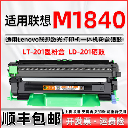 适用联想M1840打印机硒鼓 可加粉大容量墨盒LT201可多次加墨LENOVO激光多功能复印扫描一体机墨粉盒M1840粉盒