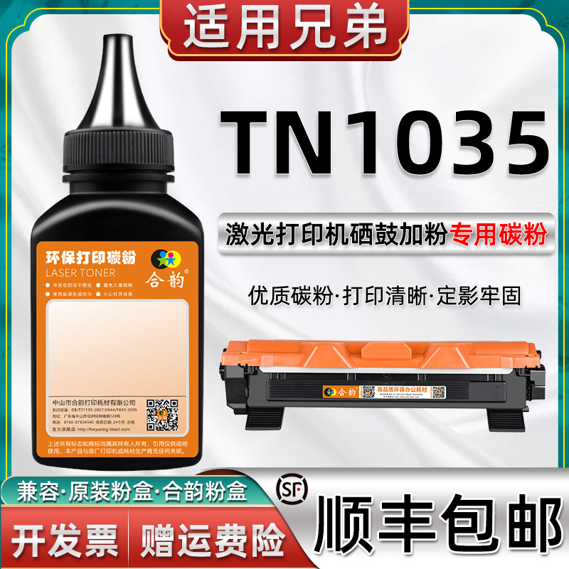 适用兄弟打印机TN1035墨粉盒碳粉