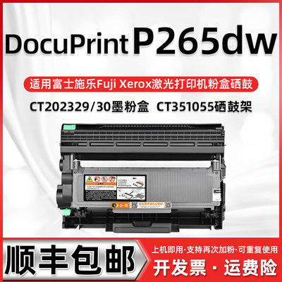 适用施乐p265dw硒鼓型可多次墨盒