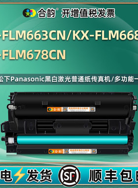 flm678cn能再次加墨墨粉盒fac83e通用Panasonic松下牌KX-FLM668CN打印机KXFLM663粉盒墨盒硒鼓碳粉粉合磨合鼓