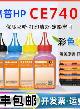 CE740A四色碳粉307A通用惠普彩色激光打印机彩粉CP5225硒鼓墨粉cp5225n碳粉盒粉墨cp5525dn晒鼓炭粉hp740彩墨