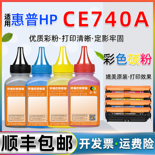 CE740A四色碳粉307A通用惠普彩色激光打印机彩粉CP5225硒鼓墨粉cp5225n碳粉盒粉墨cp5525dn晒鼓炭粉hp740彩墨