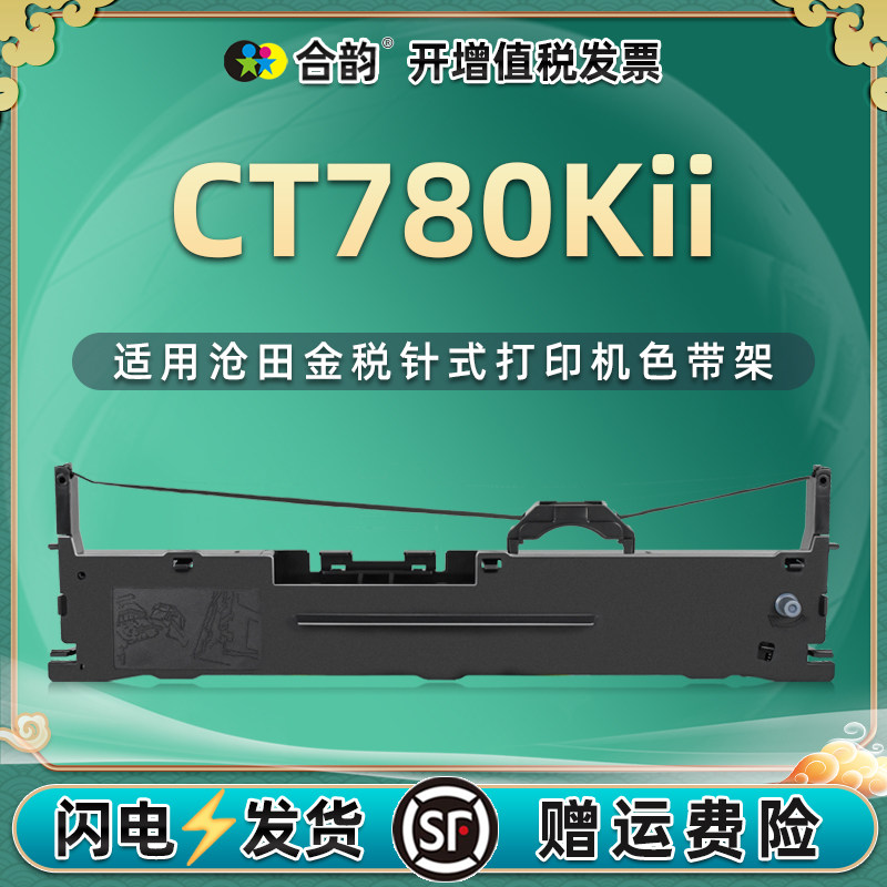 ct780kii针式色带通用沧田金税发票打印机CT780KII色带架色带盒含带芯780KII墨带框ct780k2炭带更换耗材碳带
