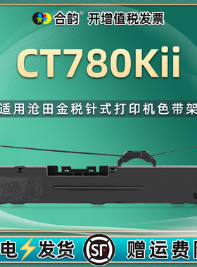 ct780kii针式色带通用沧田金税发票打印机CT780KII色带架色带盒含带芯780KII墨带框ct780k2炭带更换耗材碳带