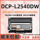 适用兄弟一体机DCPL2540DW墨粉盒兄弟dcp laser L2540dw l2540DW打印机硒鼓Brother toner粉盒TN2380墨盒2540