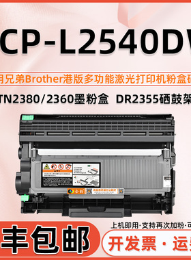 适用兄弟一体机DCPL2540DW墨粉盒兄弟dcp-l2540DW打印机硒鼓Brother L2540dw laser toner粉盒TN2380墨盒2540