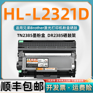 适用兄弟2321硒鼓HL 激光打印机L2321d粉盒晒鼓 L2321D可加粉碳粉盒tn2385可加墨墨盒dr2385硒鼓Brother越南版