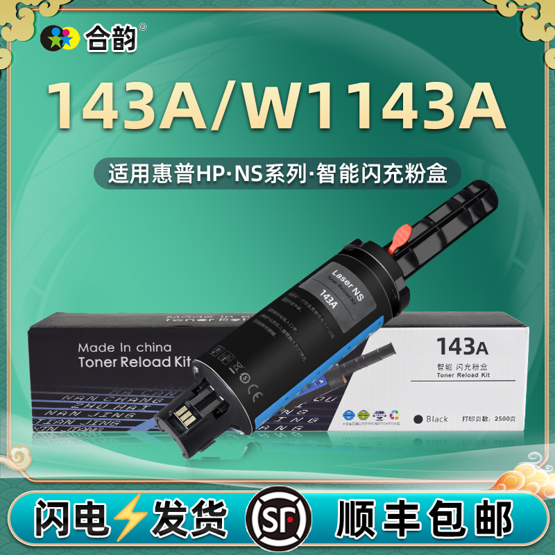 HP143A闪充粉盒W1143A加墨枪144A成像鼓通用惠普1000/1200w打印机1202nw墨盒1001墨粉盒1144碳粉hpw硒鼓粉合 办公设备/耗材/相关服务 硒鼓/粉盒 原图主图