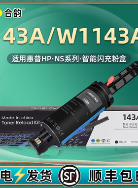 143A闪充粉盒W1143A加墨枪144A成像鼓通用HP惠普1000/1200w打印机1202nw墨盒1001墨粉盒1144碳粉hpw硒鼓粉合