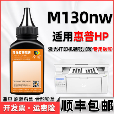 hpm130nw碳粉通用惠普墨粉盒可加