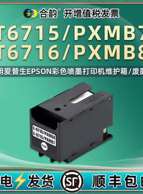 PXMB7维护箱T6715适用爱普生PX-M780F打印机M781F废墨仓M380F/FC0回收盒M381FL8墨水收集盒M884F 885F 886FL