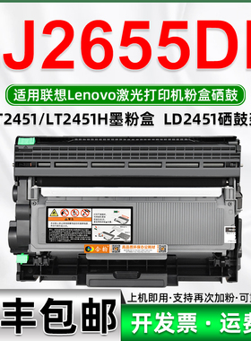 适用联想LJ2655DN硒鼓粉盒 可加粉型可多次加墨LENOVO激光打印机2655DN墨盒LT2451H碳粉盒2655DN墨粉盒LD2451