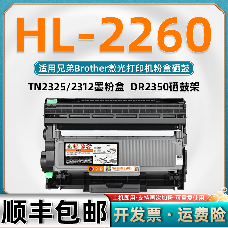 适用兄弟HL2260粉盒墨鼓可加粉型墨粉盒支持多次加墨粉Brother激光打印机HL-2260硒鼓TN2325碳粉盒TN2312墨盒 办公设备/耗材/相关服务 硒鼓/粉盒 原图主图