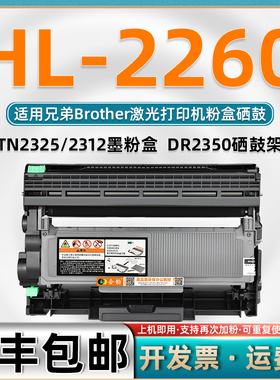 适用兄弟HL2260粉盒墨鼓可加粉型墨粉盒支持多次加墨粉Brother激光打印机HL-2260硒鼓TN2325碳粉盒TN2312墨盒