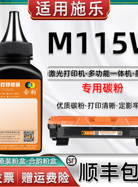 适用施乐M115W墨粉FUJI XEROX激光打印机碳粉CT202137粉盒粉墨Docuprint多功能一体机m115w硒鼓CT351005加粉