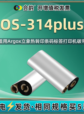 适用Argox立象OS-214plus碳带耗材OS314plus条码标签打印机墨带os314TT蜡基110mmx90m小管芯碳带os214tt色带