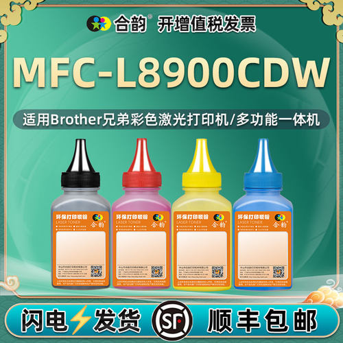 适用兄弟MFC-L8900CDW碳粉