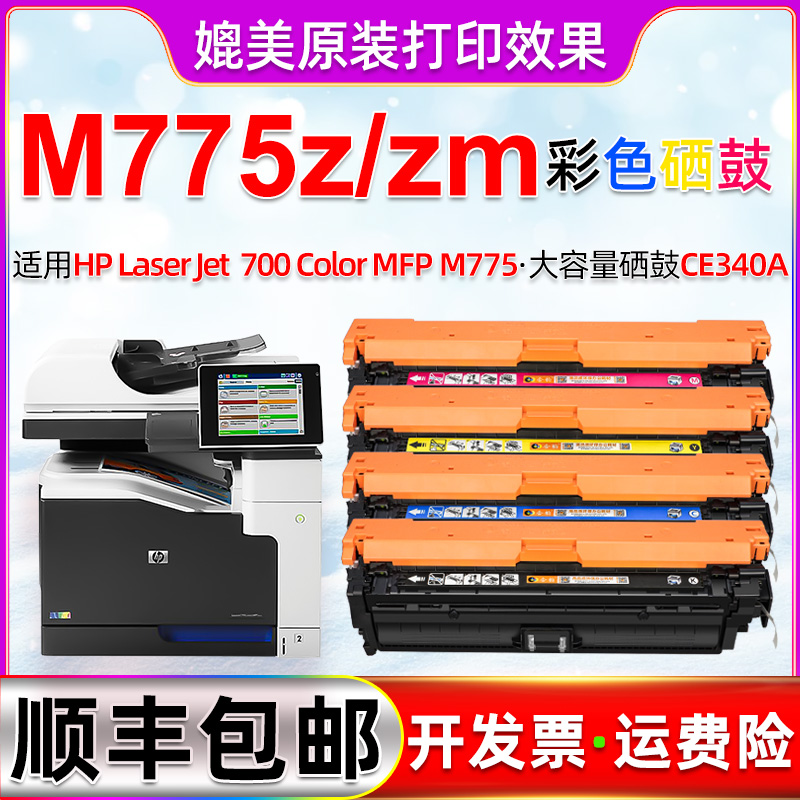 M775Z/ZM四色硒鼓通用惠普laserjet 700 color mfp m775z彩色打印机m775zm粉盒CE340A墨鼓HP651A晒鼓再生彩鼓 办公设备/耗材/相关服务 硒鼓/粉盒 原图主图