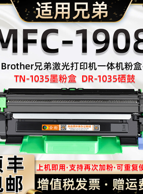 适用兄弟brother激光多功能一体机MFC1908墨粉盒TN1035可加粉型高容粉盒碳匣mfc-1908打印机DR1035感光鼓硒鼓