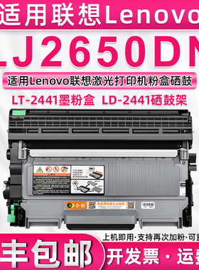 适用联想2650DN硒鼓易加粉型墨粉盒可多次加粉LENOVO黑白激光打印机lj2650dn晒鼓LD2441碳粉盒LT2441墨盒墨鼓
