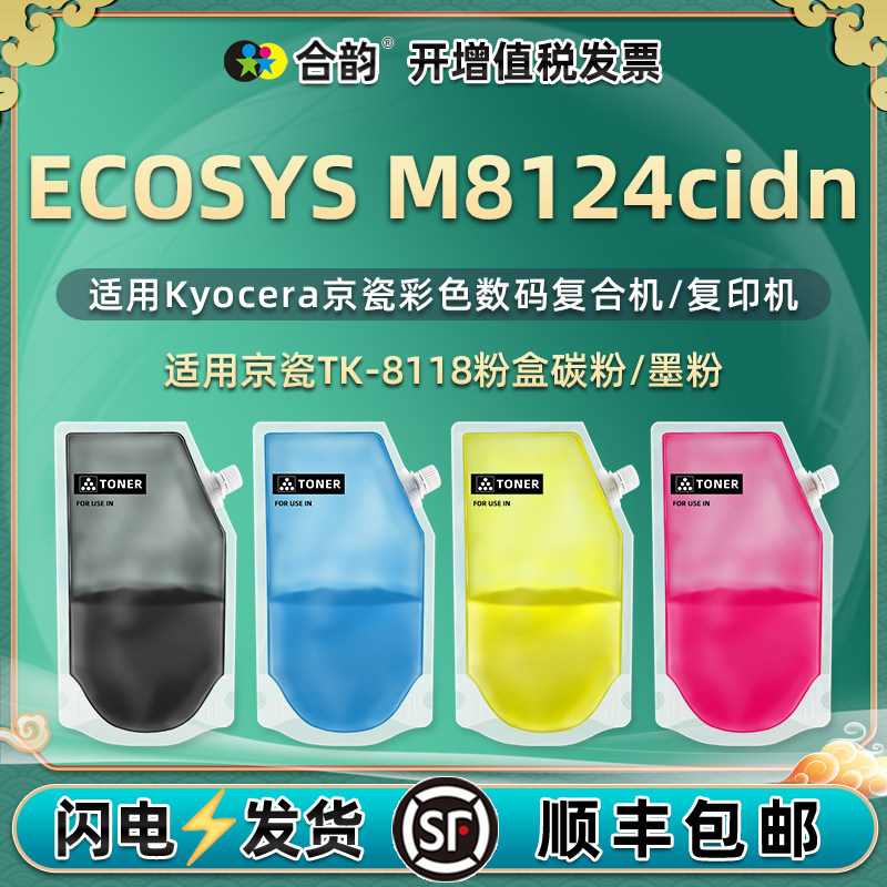适用京瓷牌TK-8118粉盒添加彩粉M8124cidn数码复合机墨粉ECOSYS复印打印炭粉磨粉8214四色碳粉散粉袋装粉硒粉
