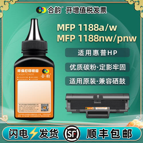 合韵适用惠普1188pnw碳粉