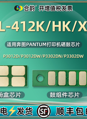 TL-412K/HK/XK粉盒芯片通用奔图激光M7302FDW打印机M7202FDN新片m7102dn p3302dw p3012d/dw硒鼓行片DO/DL412